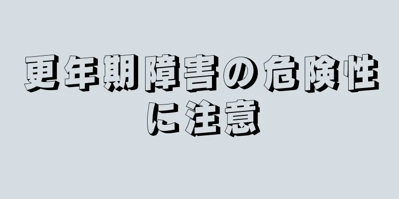 更年期障害の危険性に注意