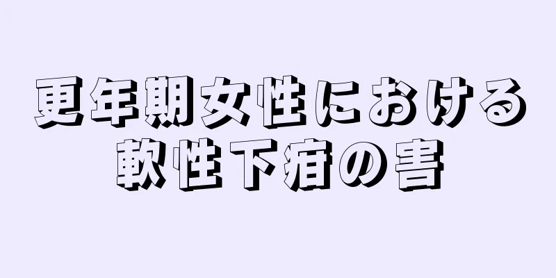 更年期女性における軟性下疳の害