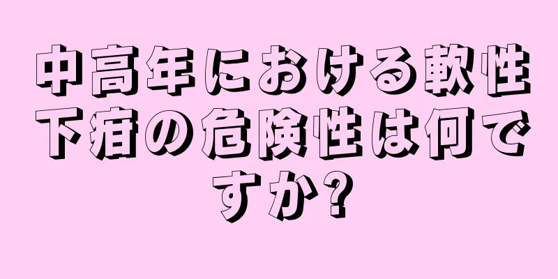 中高年における軟性下疳の危険性は何ですか?