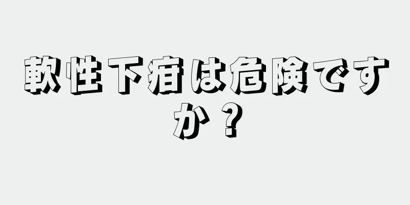 軟性下疳は危険ですか？