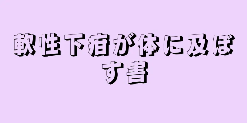 軟性下疳が体に及ぼす害