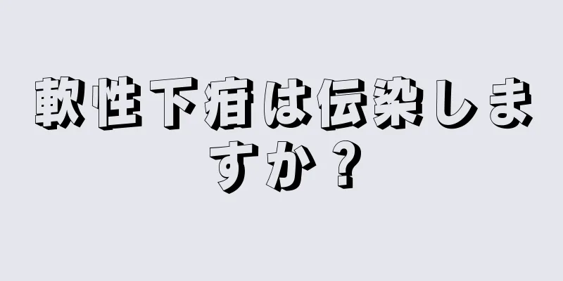 軟性下疳は伝染しますか？
