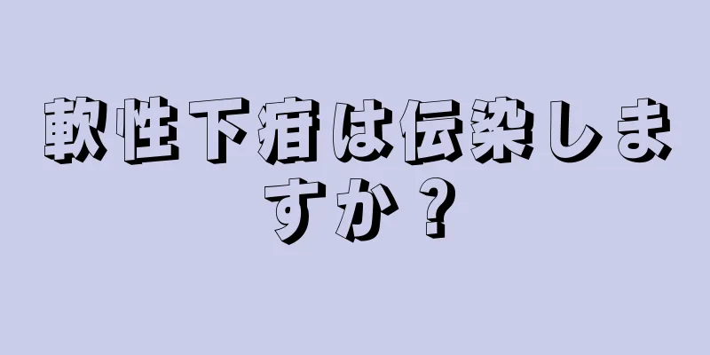 軟性下疳は伝染しますか？