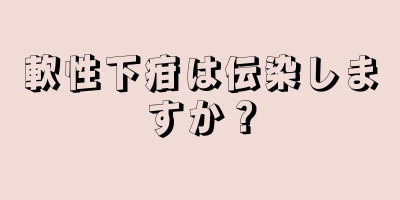 軟性下疳は伝染しますか？