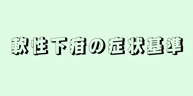 軟性下疳の症状基準