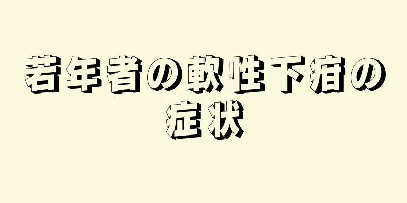 若年者の軟性下疳の症状