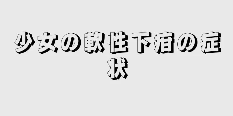 少女の軟性下疳の症状