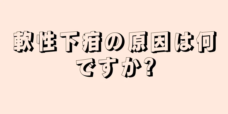 軟性下疳の原因は何ですか?