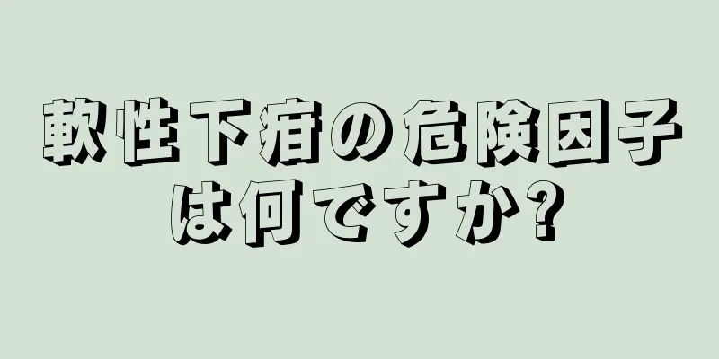 軟性下疳の危険因子は何ですか?