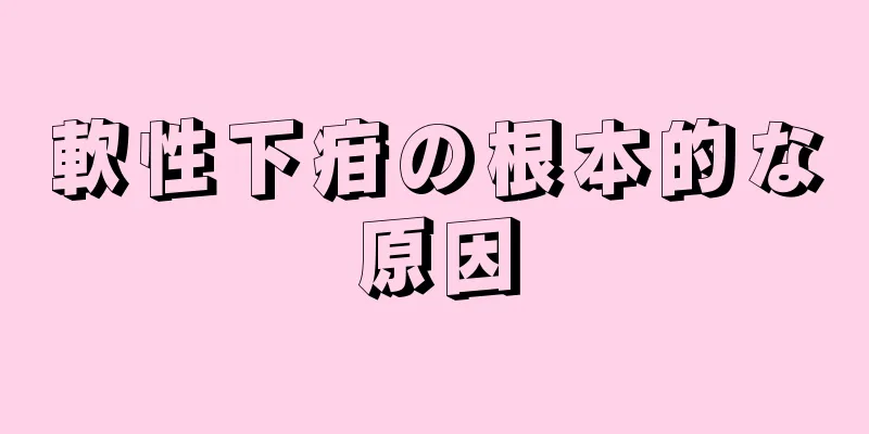 軟性下疳の根本的な原因