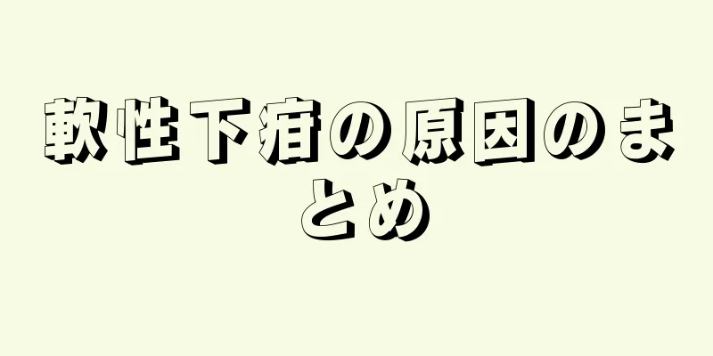 軟性下疳の原因のまとめ