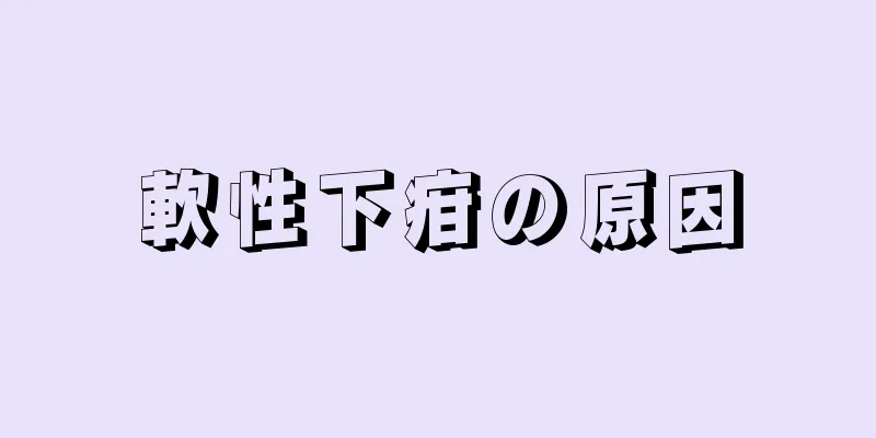 軟性下疳の原因