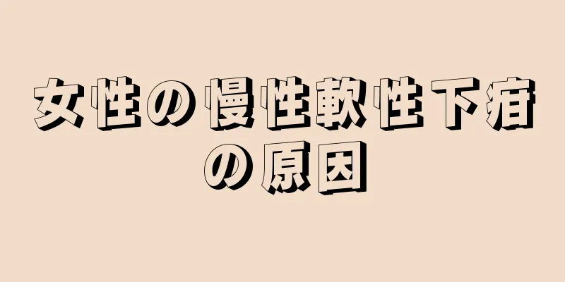 女性の慢性軟性下疳の原因