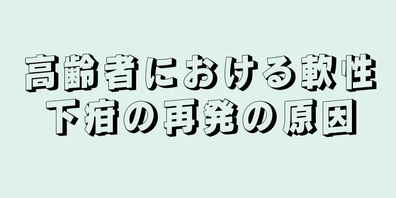 高齢者における軟性下疳の再発の原因