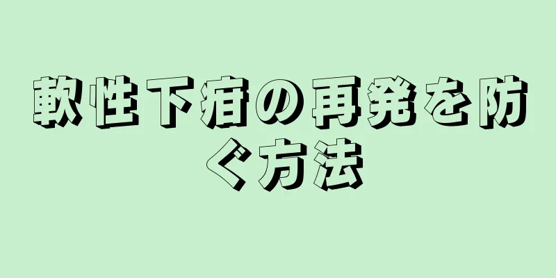 軟性下疳の再発を防ぐ方法