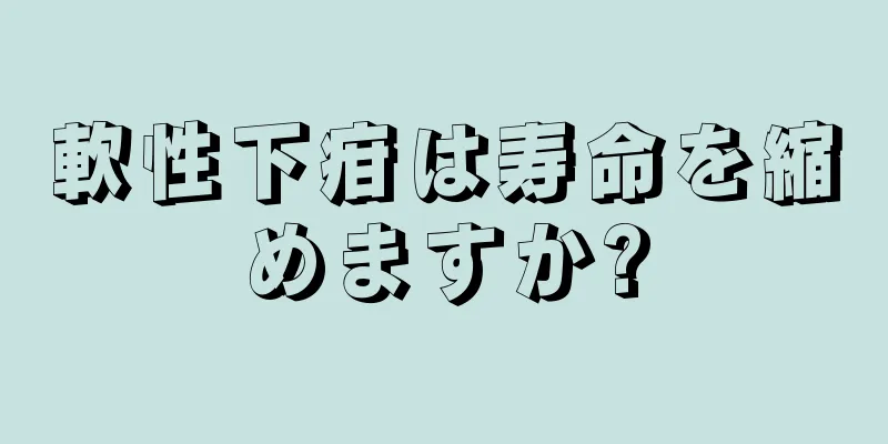 軟性下疳は寿命を縮めますか?