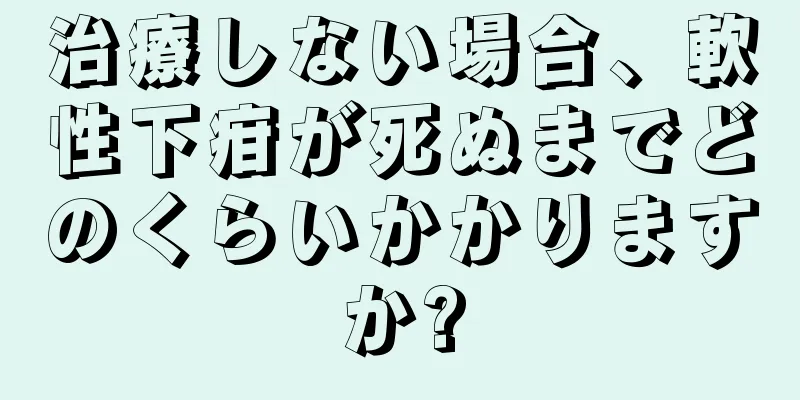 治療しない場合、軟性下疳が死ぬまでどのくらいかかりますか?