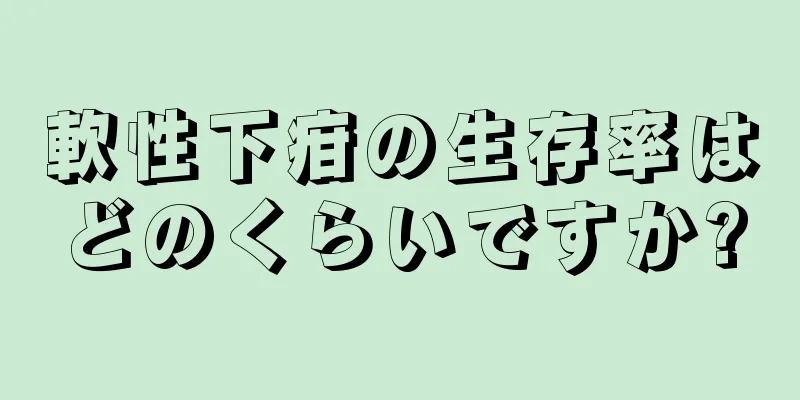 軟性下疳の生存率はどのくらいですか?