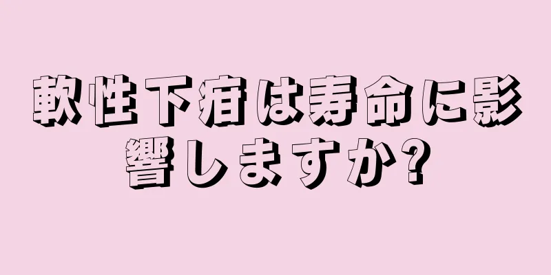 軟性下疳は寿命に影響しますか?