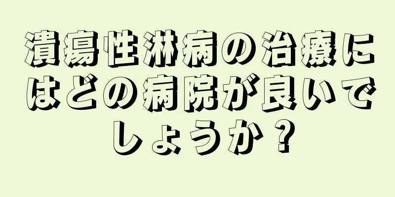 潰瘍性淋病の治療にはどの病院が良いでしょうか？