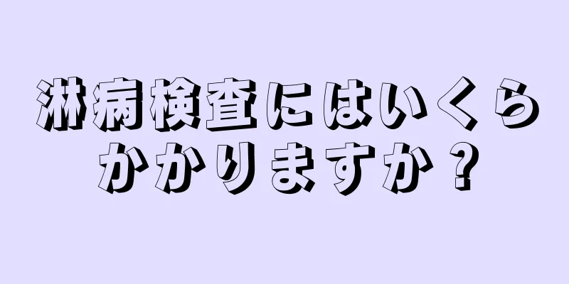 淋病検査にはいくらかかりますか？