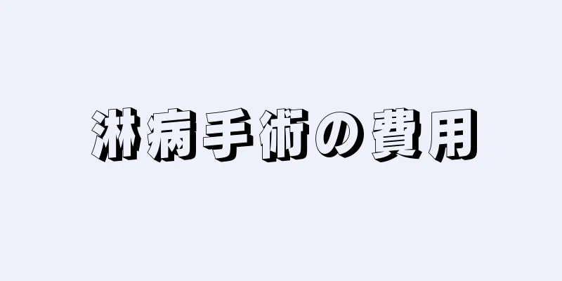 淋病手術の費用