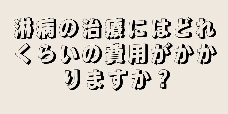 淋病の治療にはどれくらいの費用がかかりますか？