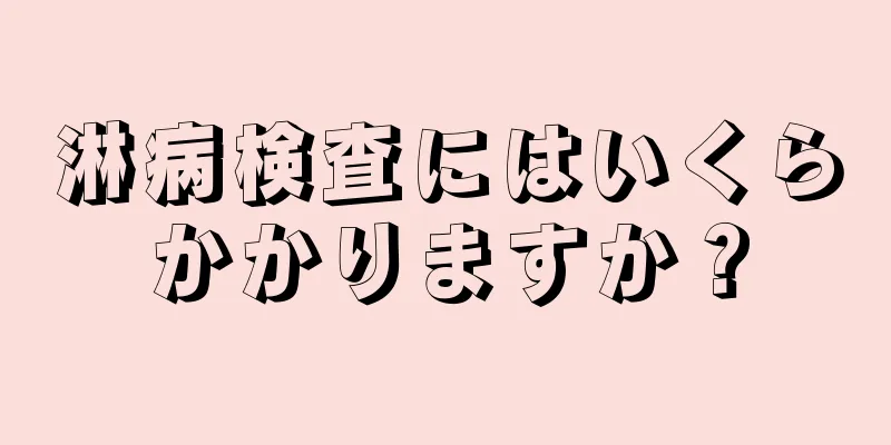 淋病検査にはいくらかかりますか？