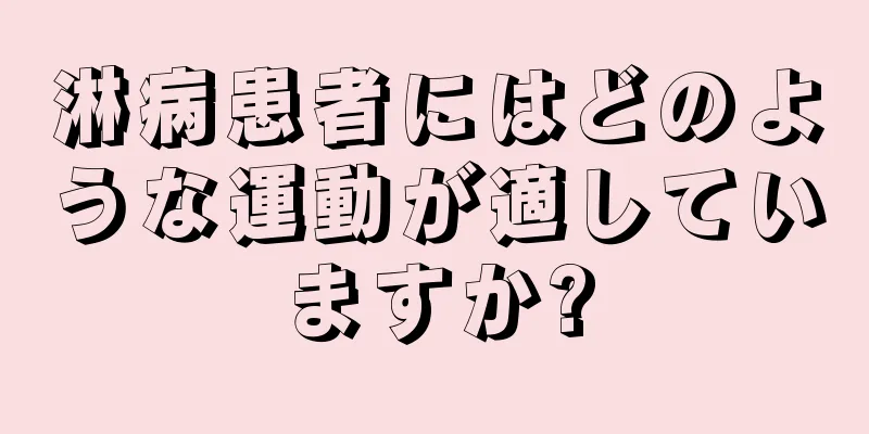 淋病患者にはどのような運動が適していますか?