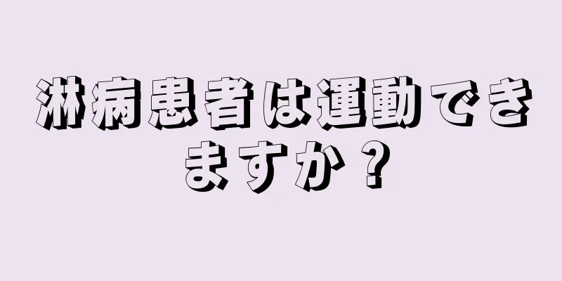 淋病患者は運動できますか？