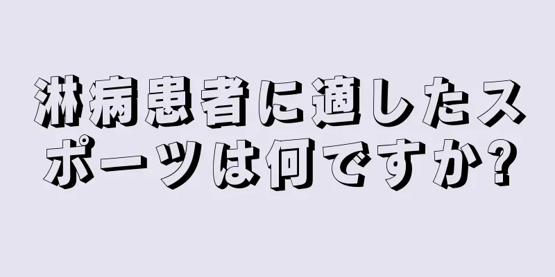 淋病患者に適したスポーツは何ですか?