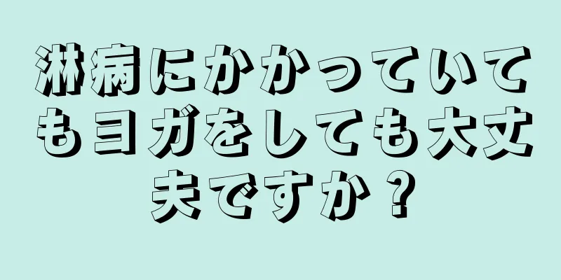 淋病にかかっていてもヨガをしても大丈夫ですか？