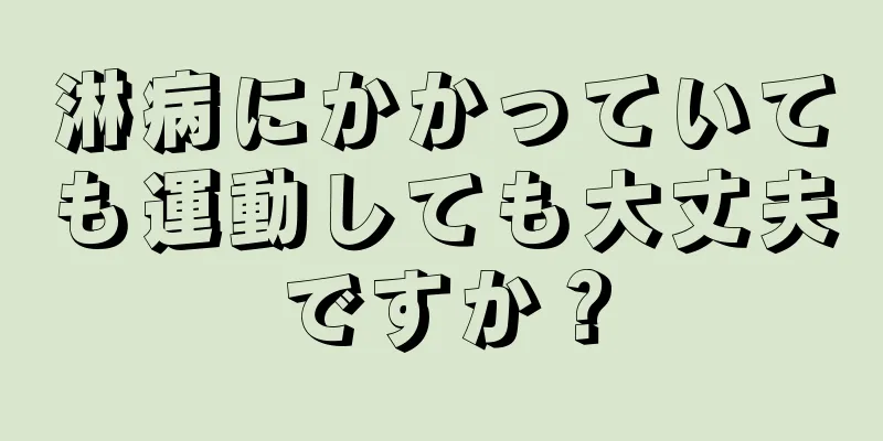 淋病にかかっていても運動しても大丈夫ですか？