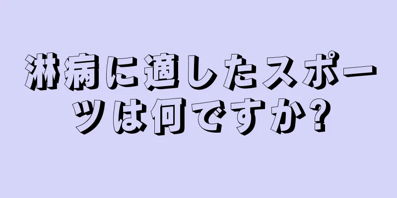 淋病に適したスポーツは何ですか?