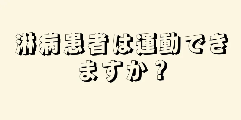 淋病患者は運動できますか？