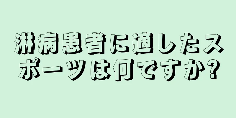 淋病患者に適したスポーツは何ですか?