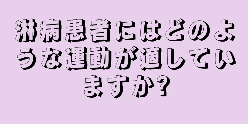 淋病患者にはどのような運動が適していますか?