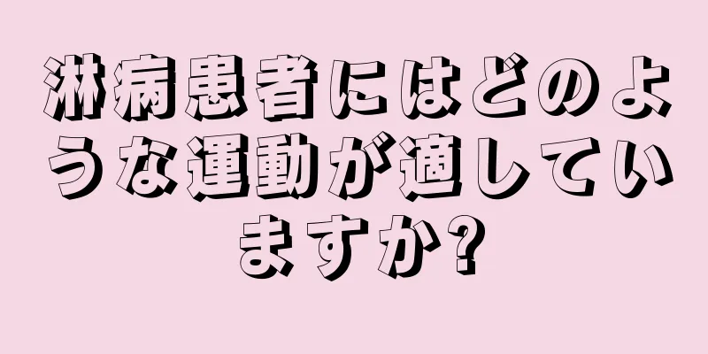 淋病患者にはどのような運動が適していますか?