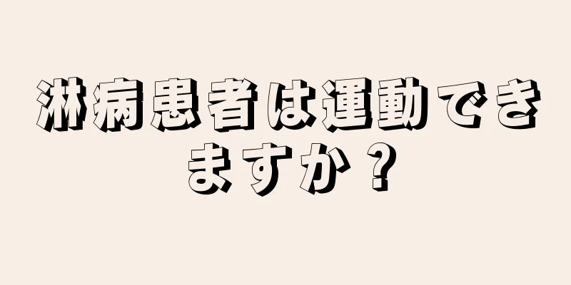 淋病患者は運動できますか？