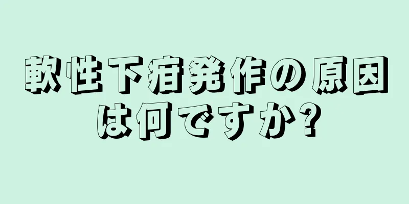 軟性下疳発作の原因は何ですか?