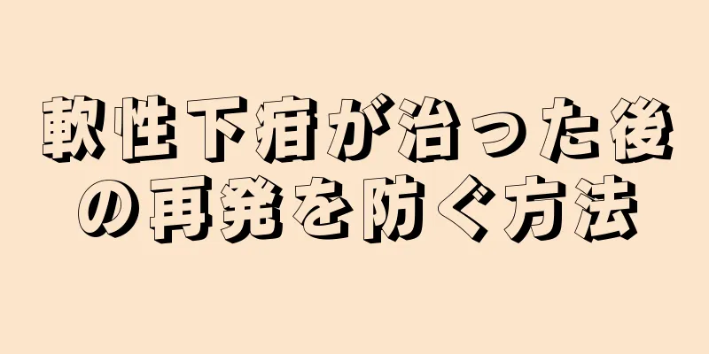 軟性下疳が治った後の再発を防ぐ方法