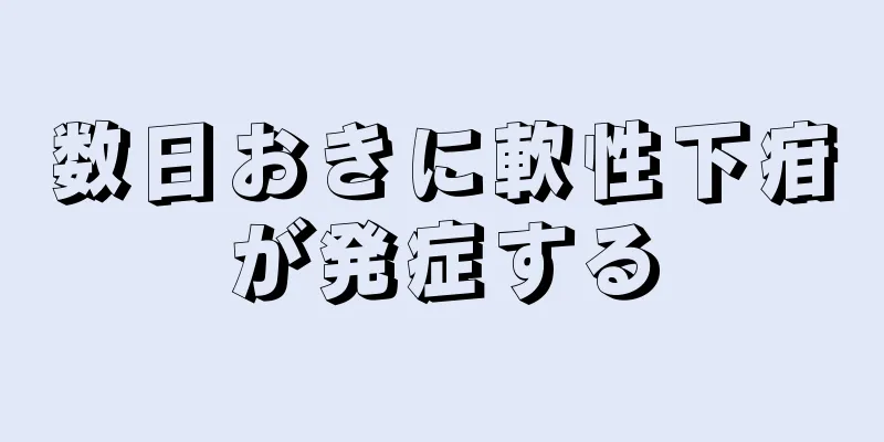 数日おきに軟性下疳が発症する