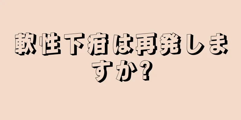 軟性下疳は再発しますか?