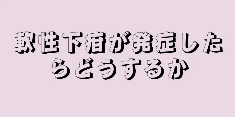 軟性下疳が発症したらどうするか
