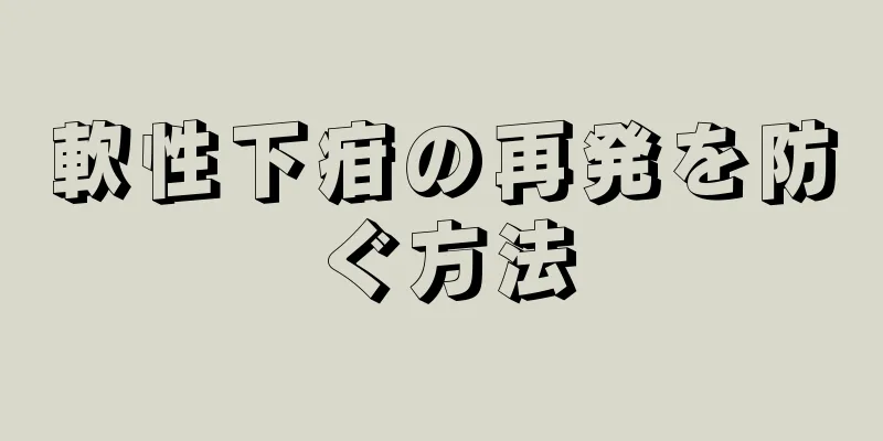 軟性下疳の再発を防ぐ方法
