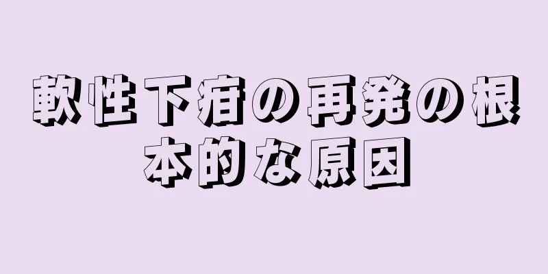 軟性下疳の再発の根本的な原因