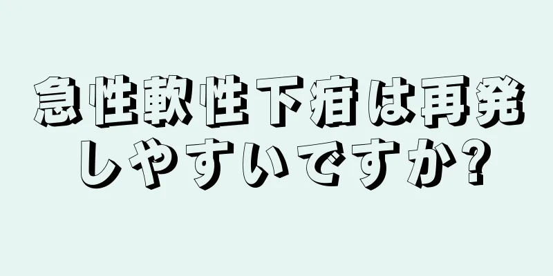 急性軟性下疳は再発しやすいですか?