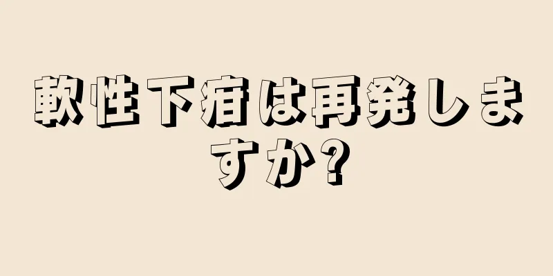 軟性下疳は再発しますか?