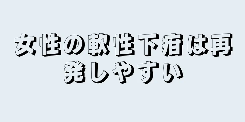 女性の軟性下疳は再発しやすい