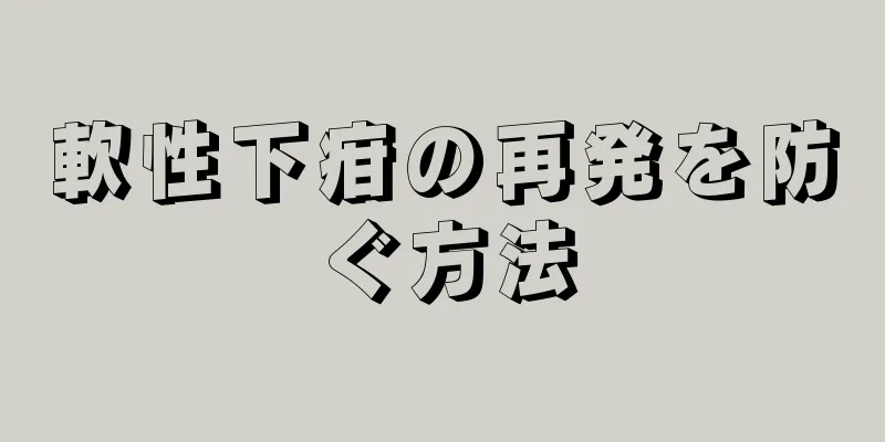 軟性下疳の再発を防ぐ方法